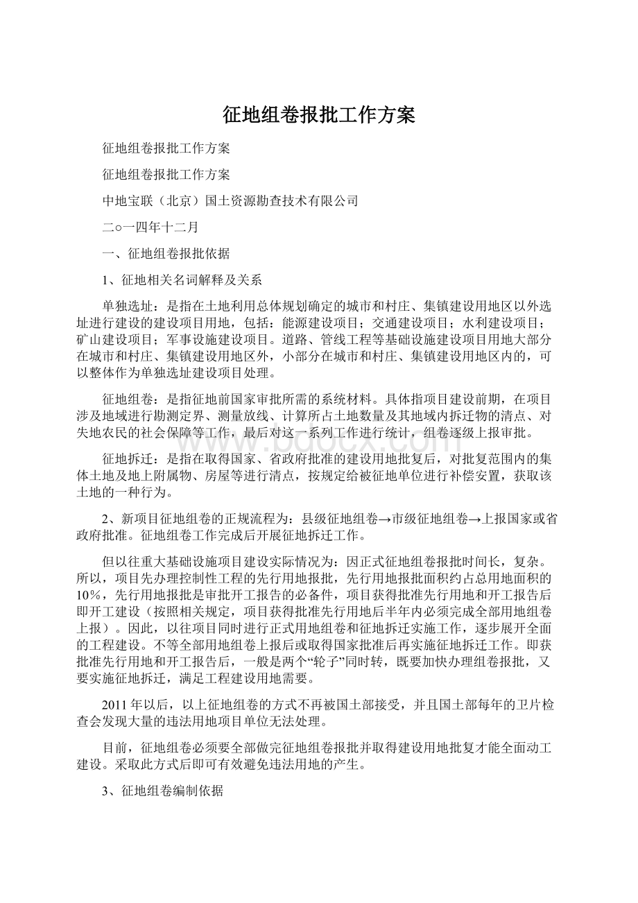 征地组卷报批工作方案.docx_第1页