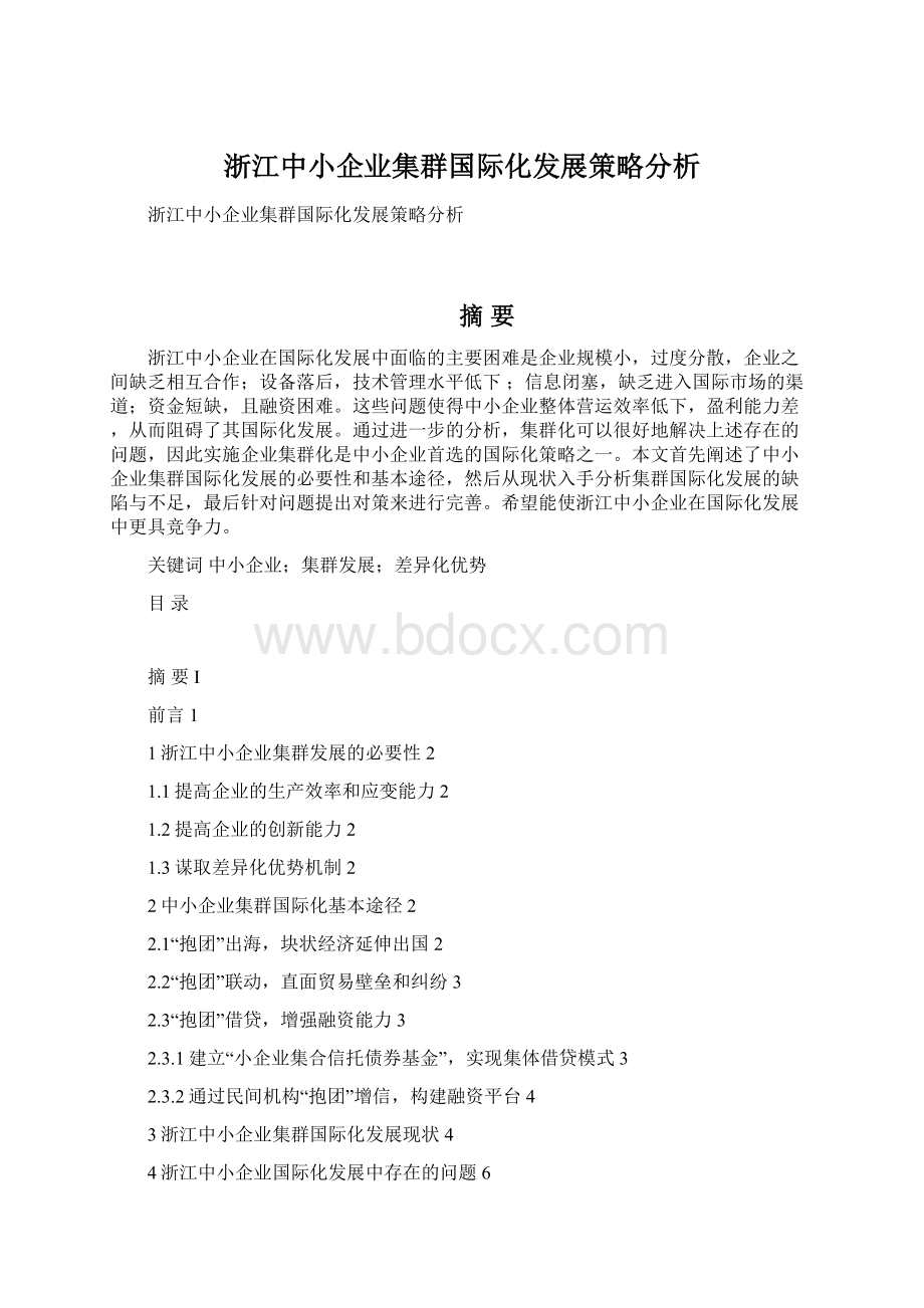 浙江中小企业集群国际化发展策略分析.docx_第1页