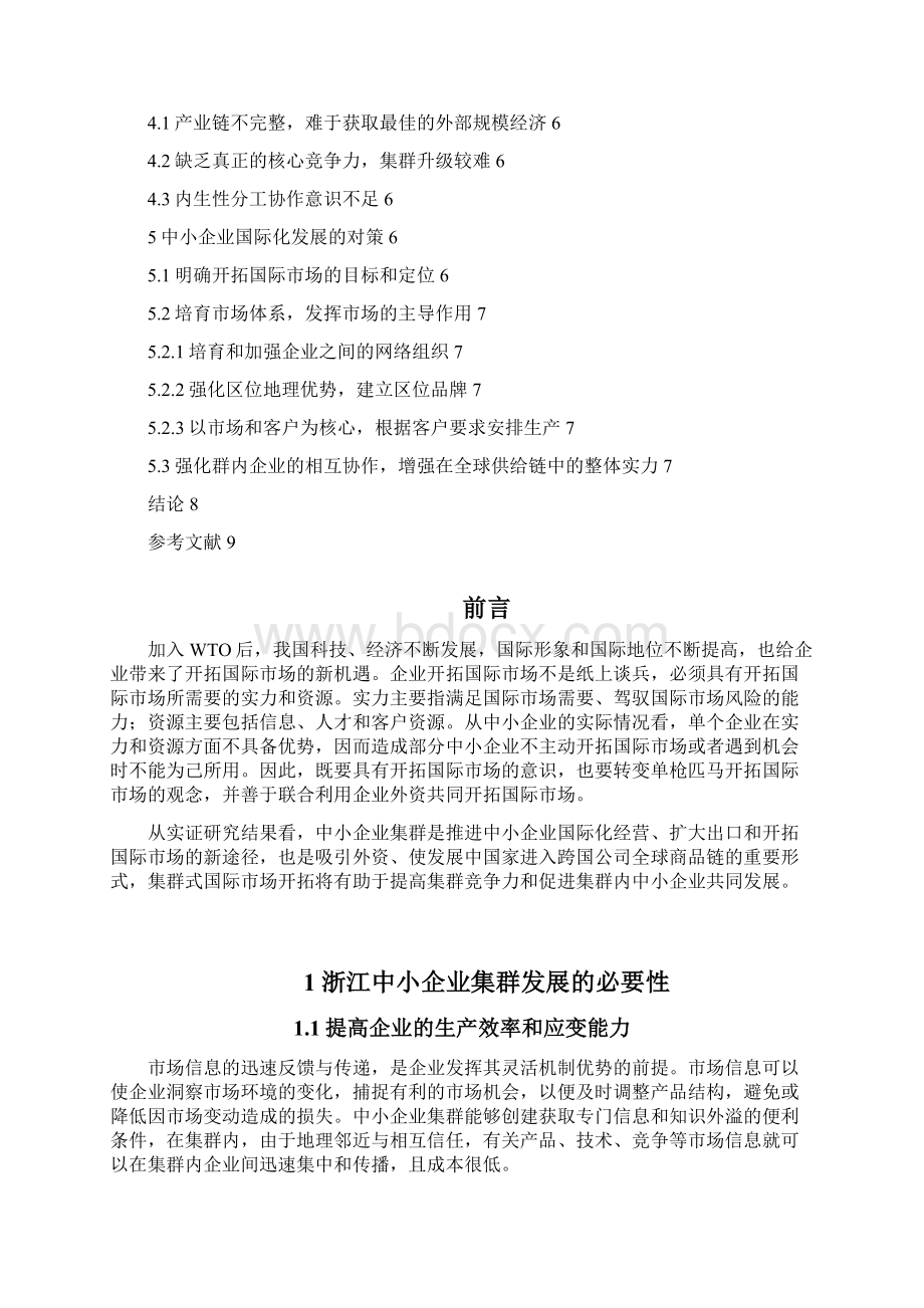 浙江中小企业集群国际化发展策略分析.docx_第2页