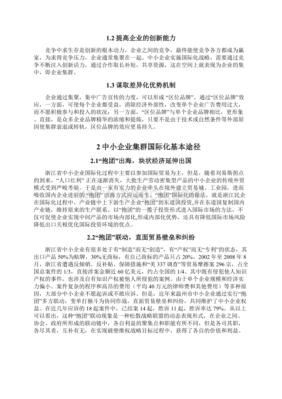 浙江中小企业集群国际化发展策略分析.docx_第3页
