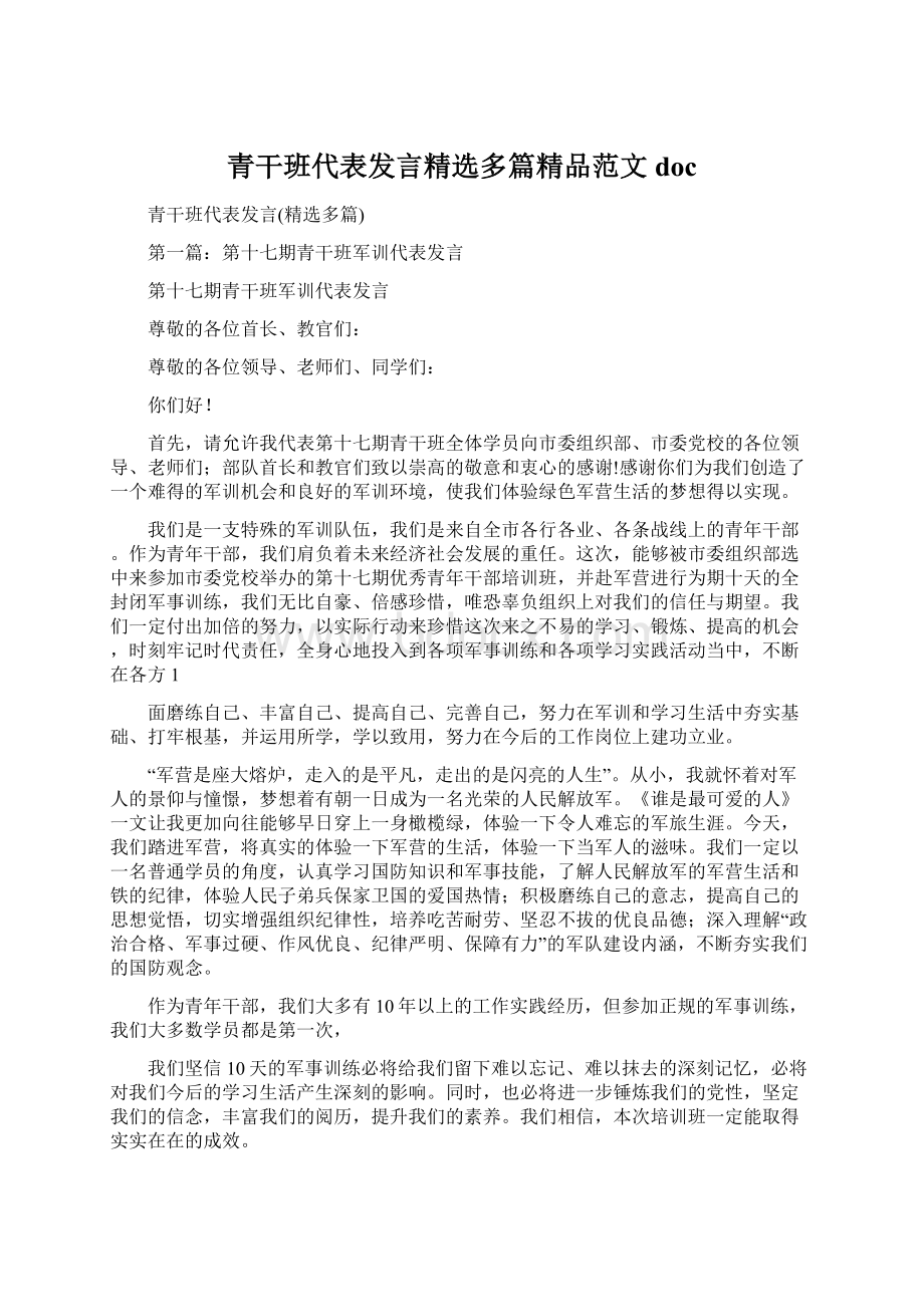 青干班代表发言精选多篇精品范文doc.docx_第1页