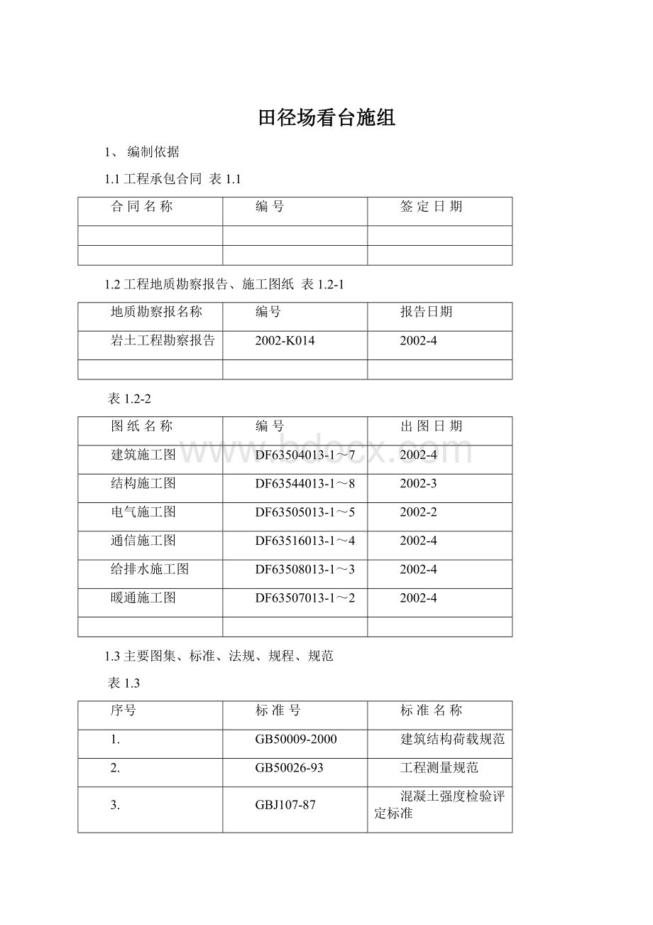 田径场看台施组.docx