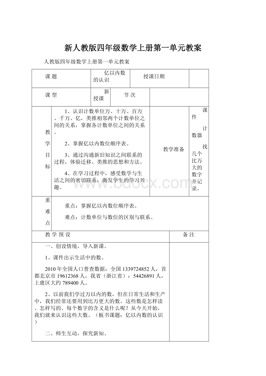 新人教版四年级数学上册第一单元教案.docx