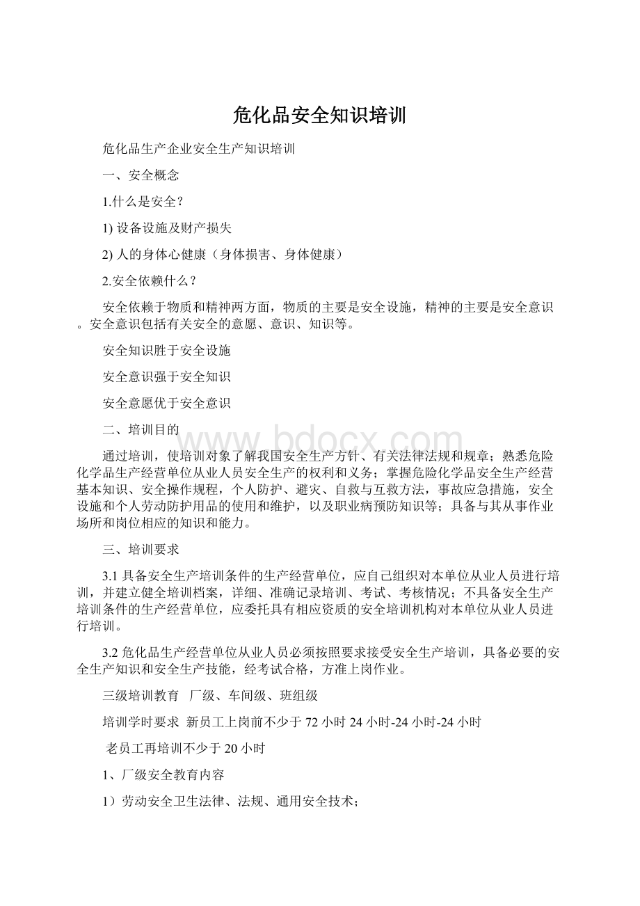 危化品安全知识培训.docx_第1页