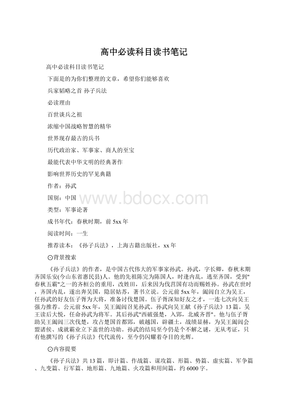 高中必读科目读书笔记.docx