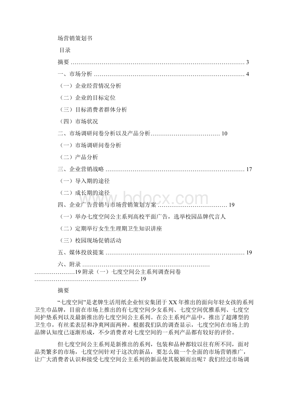 卫生巾广告策划文案.docx_第3页