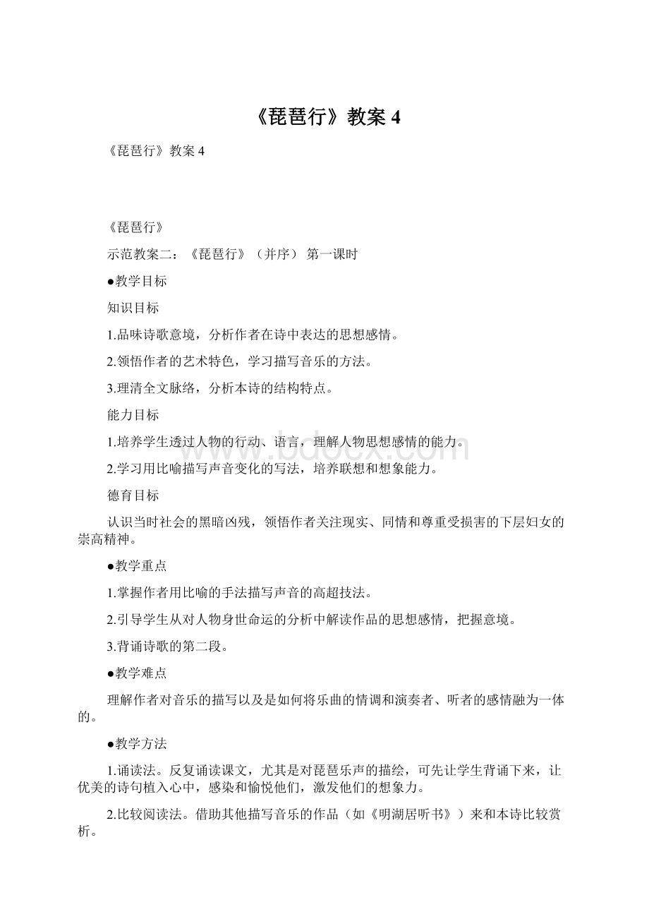 《琵琶行》教案4.docx