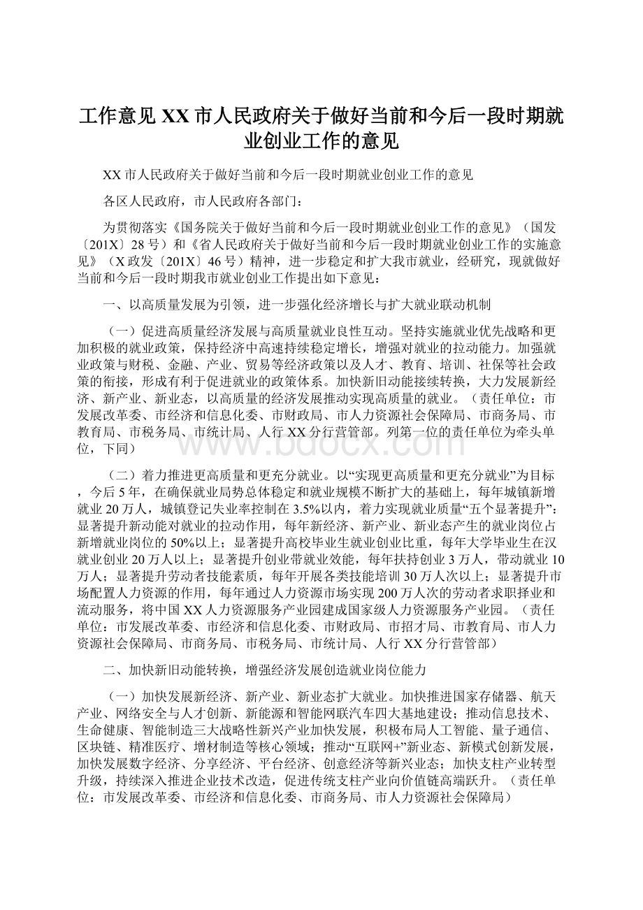 工作意见XX市人民政府关于做好当前和今后一段时期就业创业工作的意见.docx