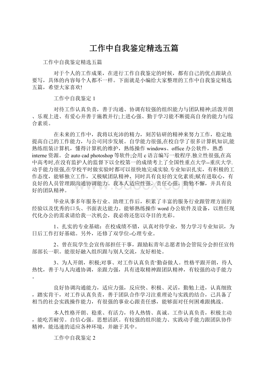 工作中自我鉴定精选五篇.docx