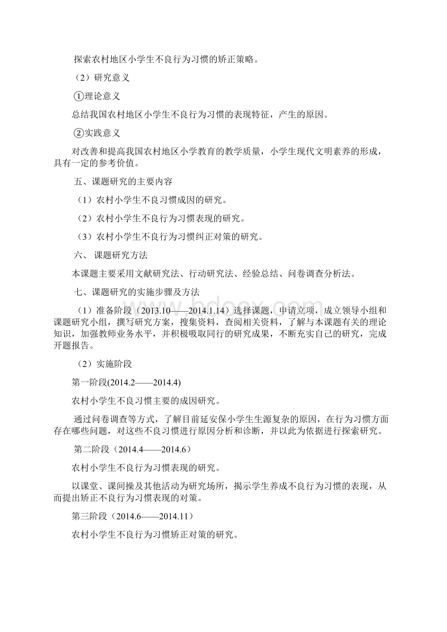 农村小学生不良行为习惯的矫正策略研究报告.docx_第2页