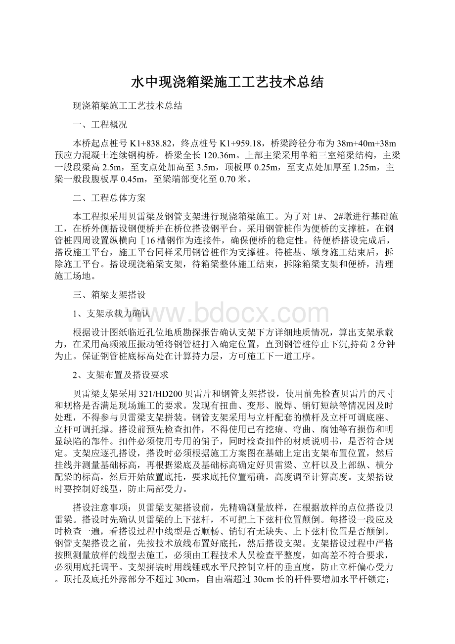 水中现浇箱梁施工工艺技术总结.docx