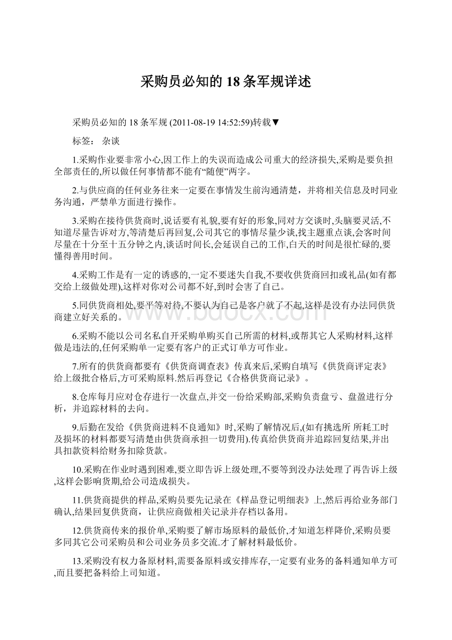 采购员必知的18条军规详述.docx