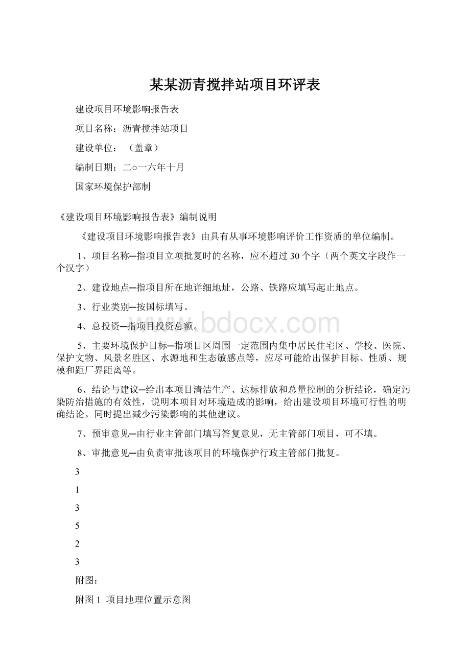 某某沥青搅拌站项目环评表.docx_第1页