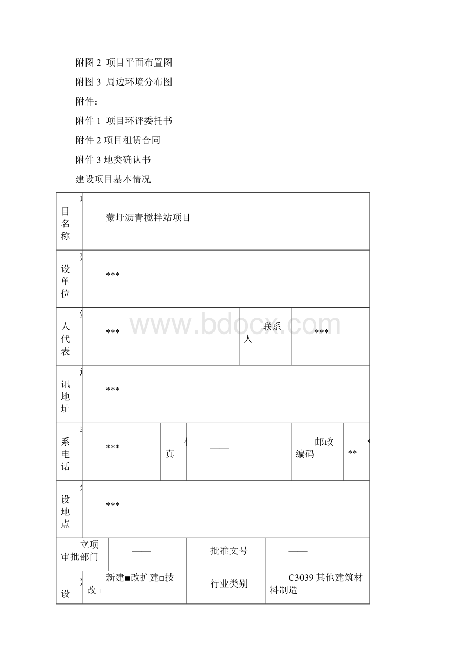 某某沥青搅拌站项目环评表.docx_第2页