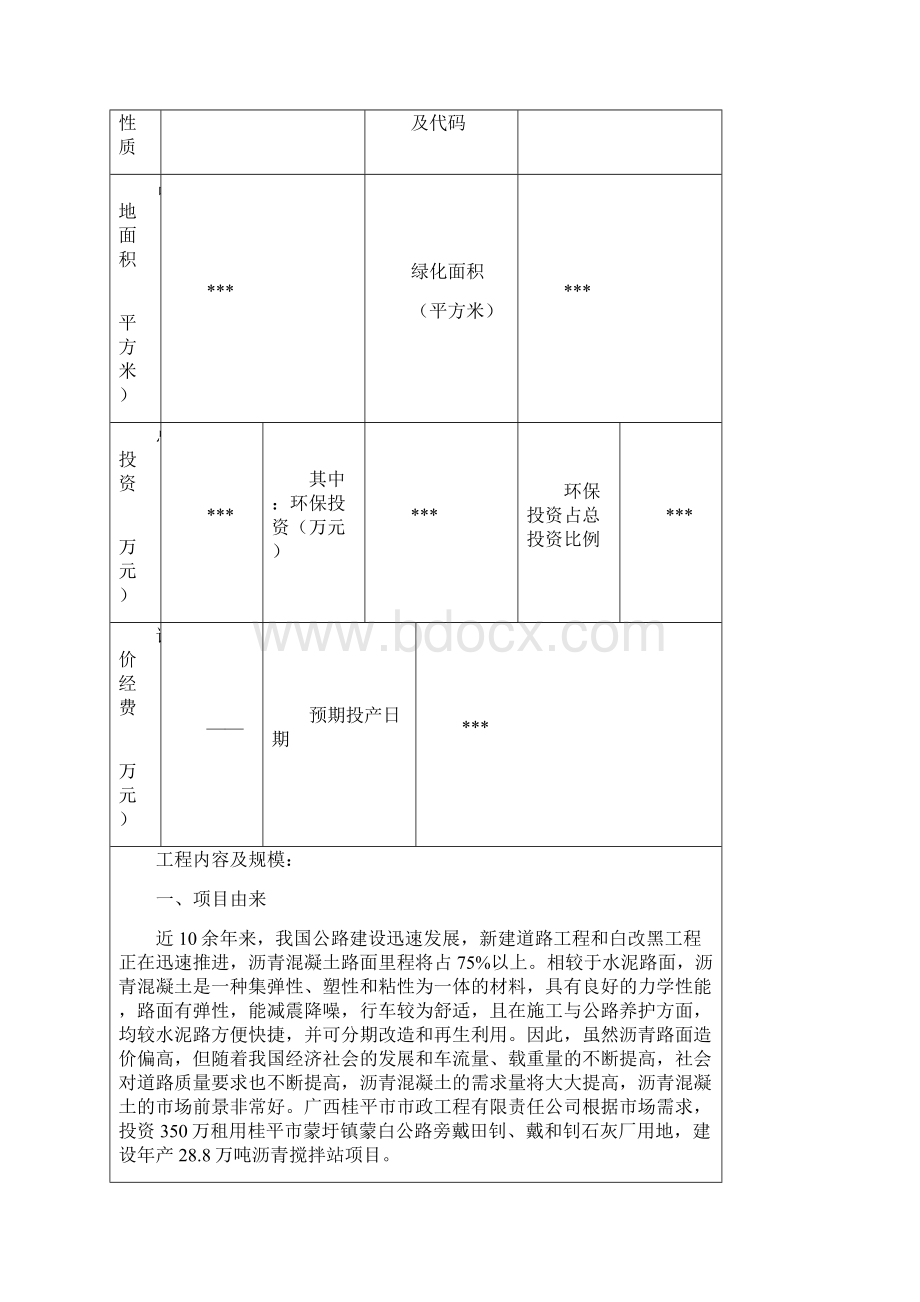 某某沥青搅拌站项目环评表.docx_第3页