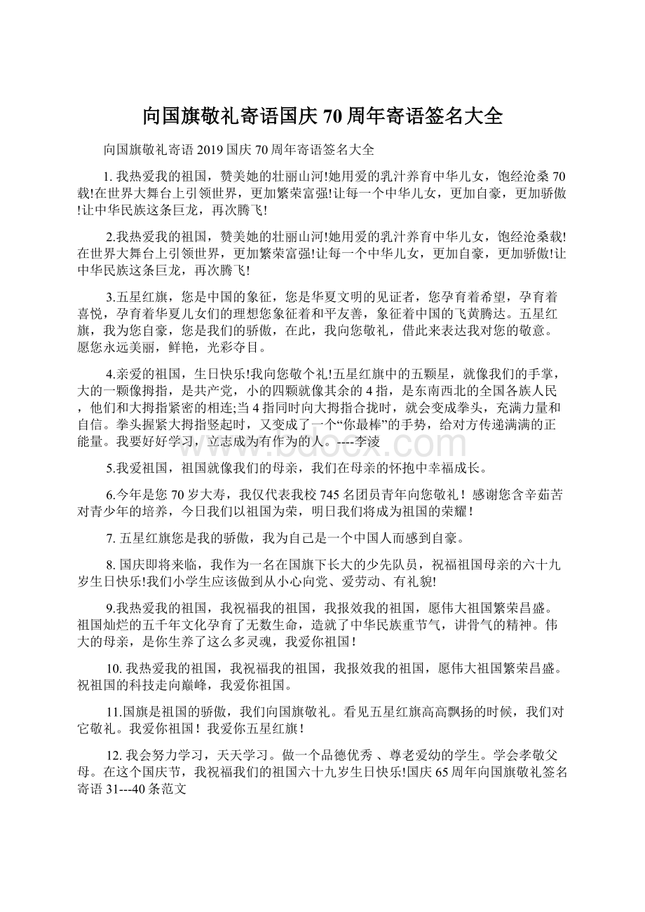 向国旗敬礼寄语国庆70周年寄语签名大全.docx_第1页