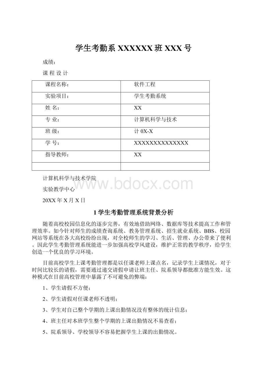 学生考勤系XXXXXX班XXX号.docx_第1页