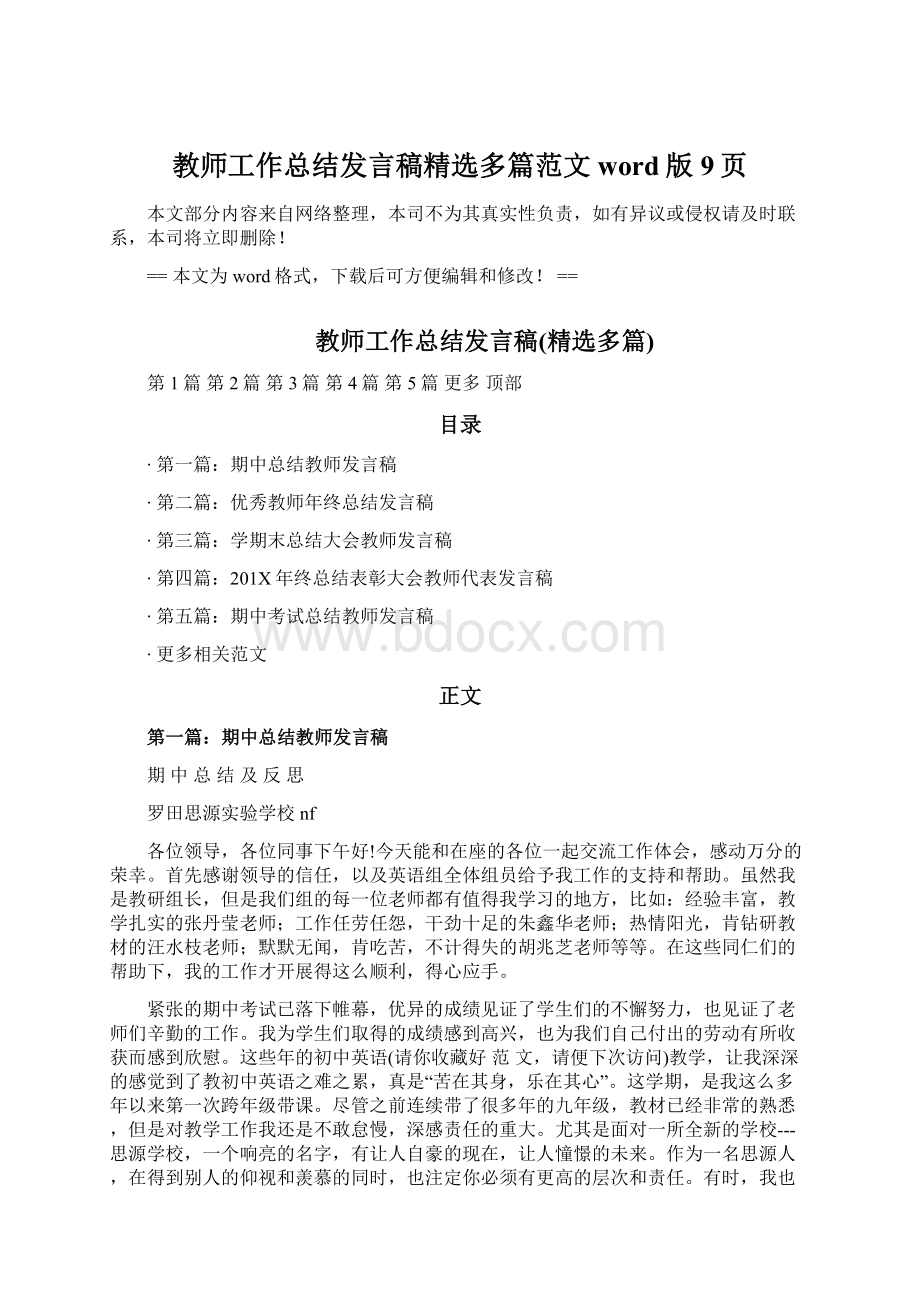 教师工作总结发言稿精选多篇范文word版 9页.docx