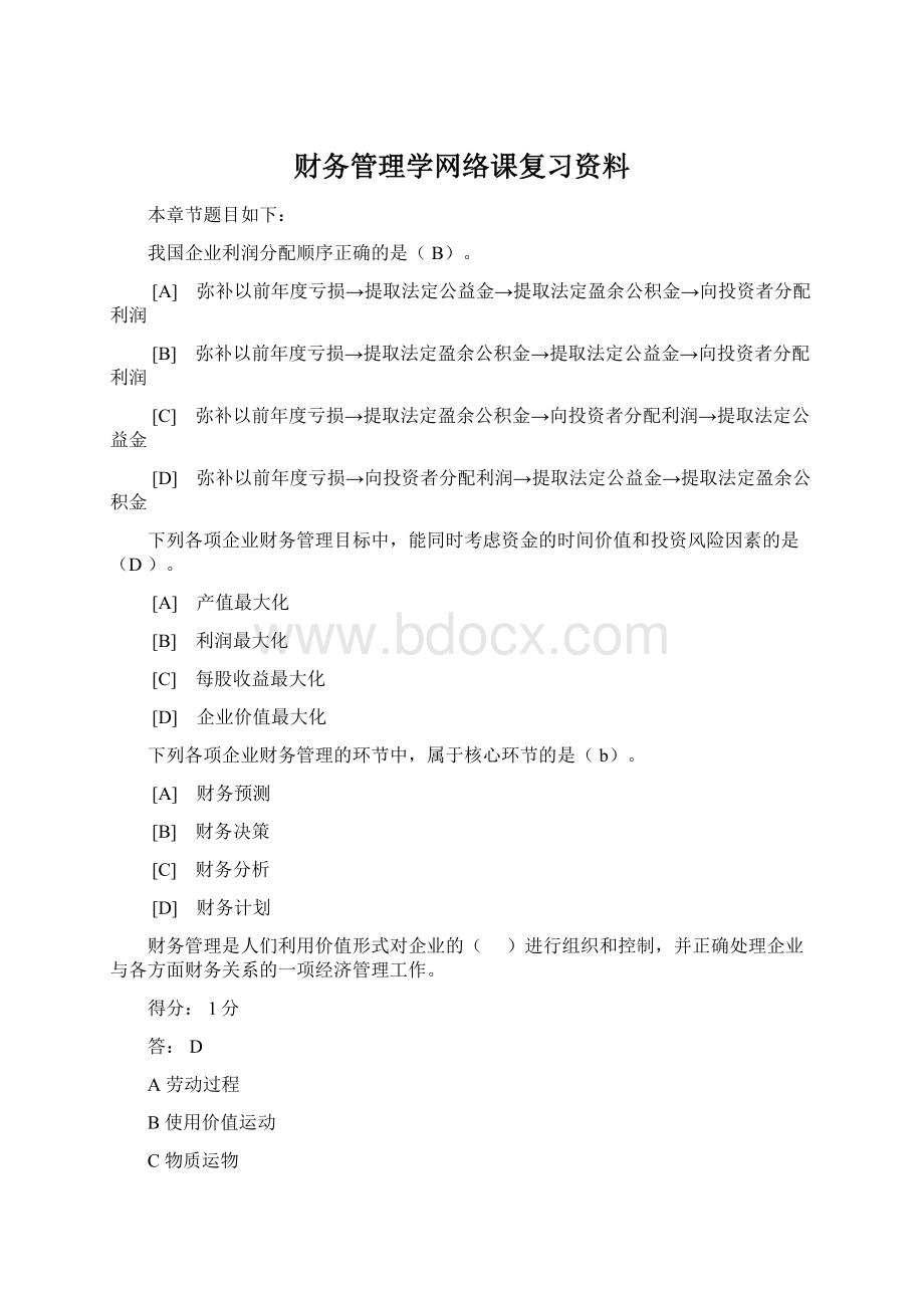 财务管理学网络课复习资料.docx_第1页