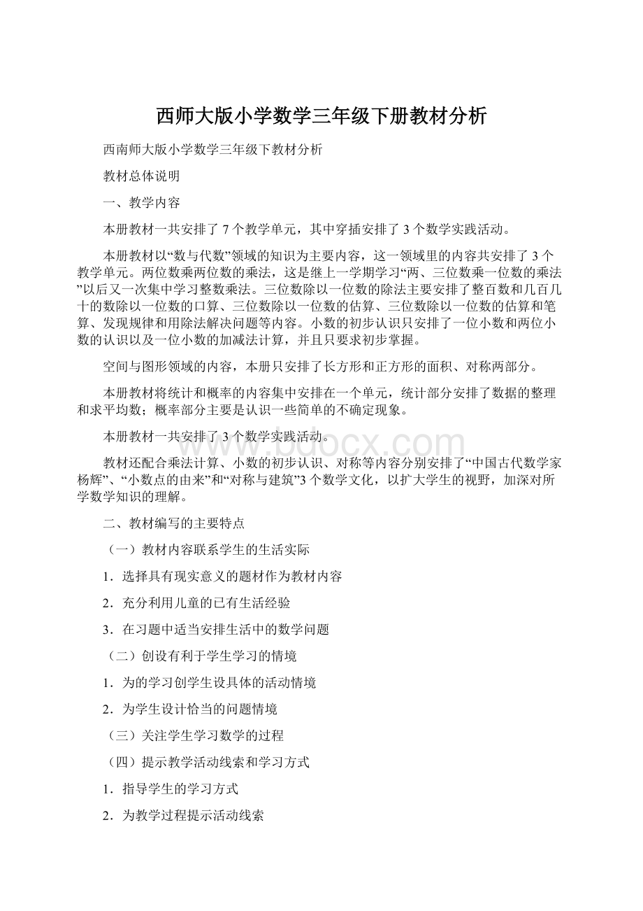 西师大版小学数学三年级下册教材分析.docx_第1页