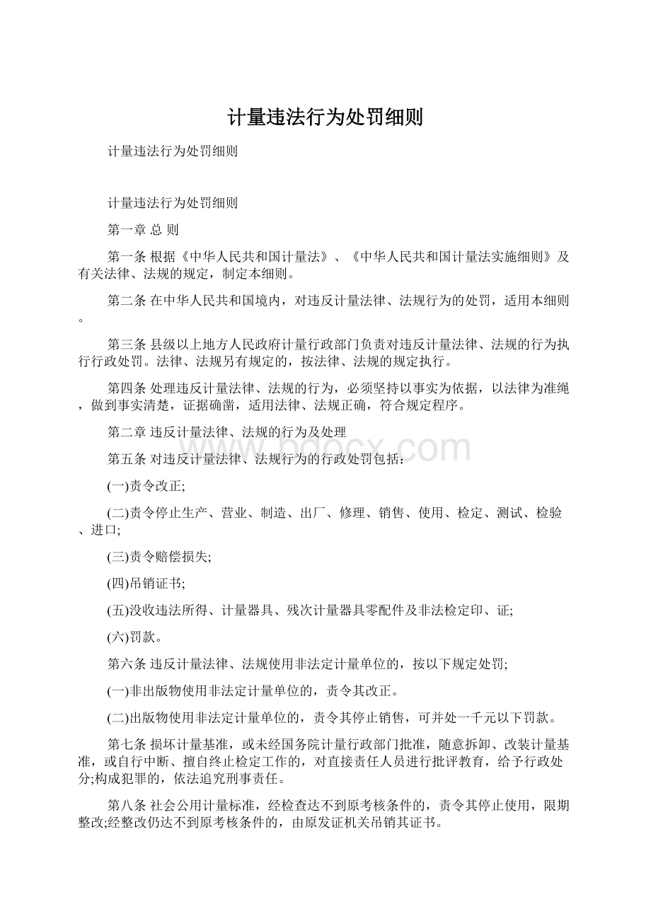 计量违法行为处罚细则.docx_第1页