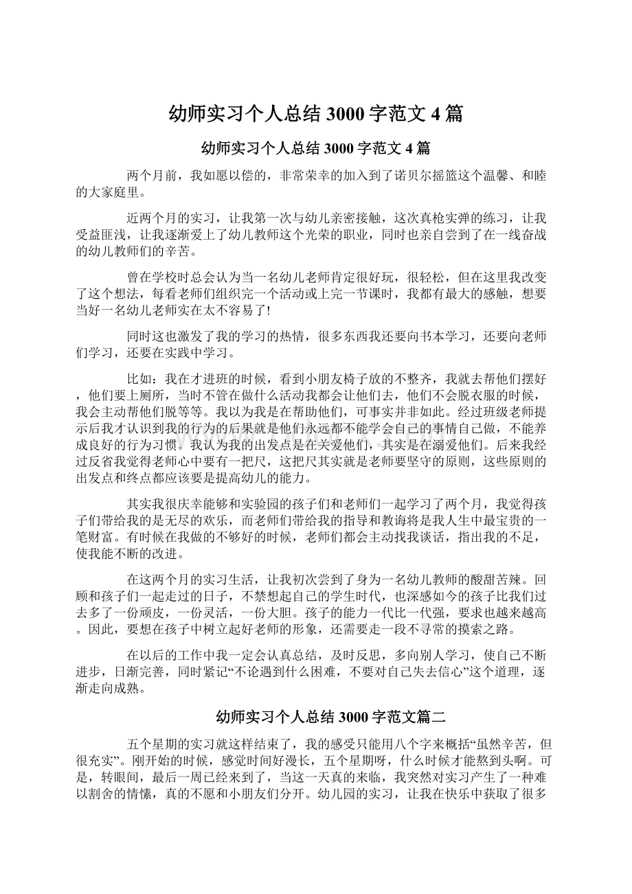 幼师实习个人总结3000字范文4篇.docx_第1页