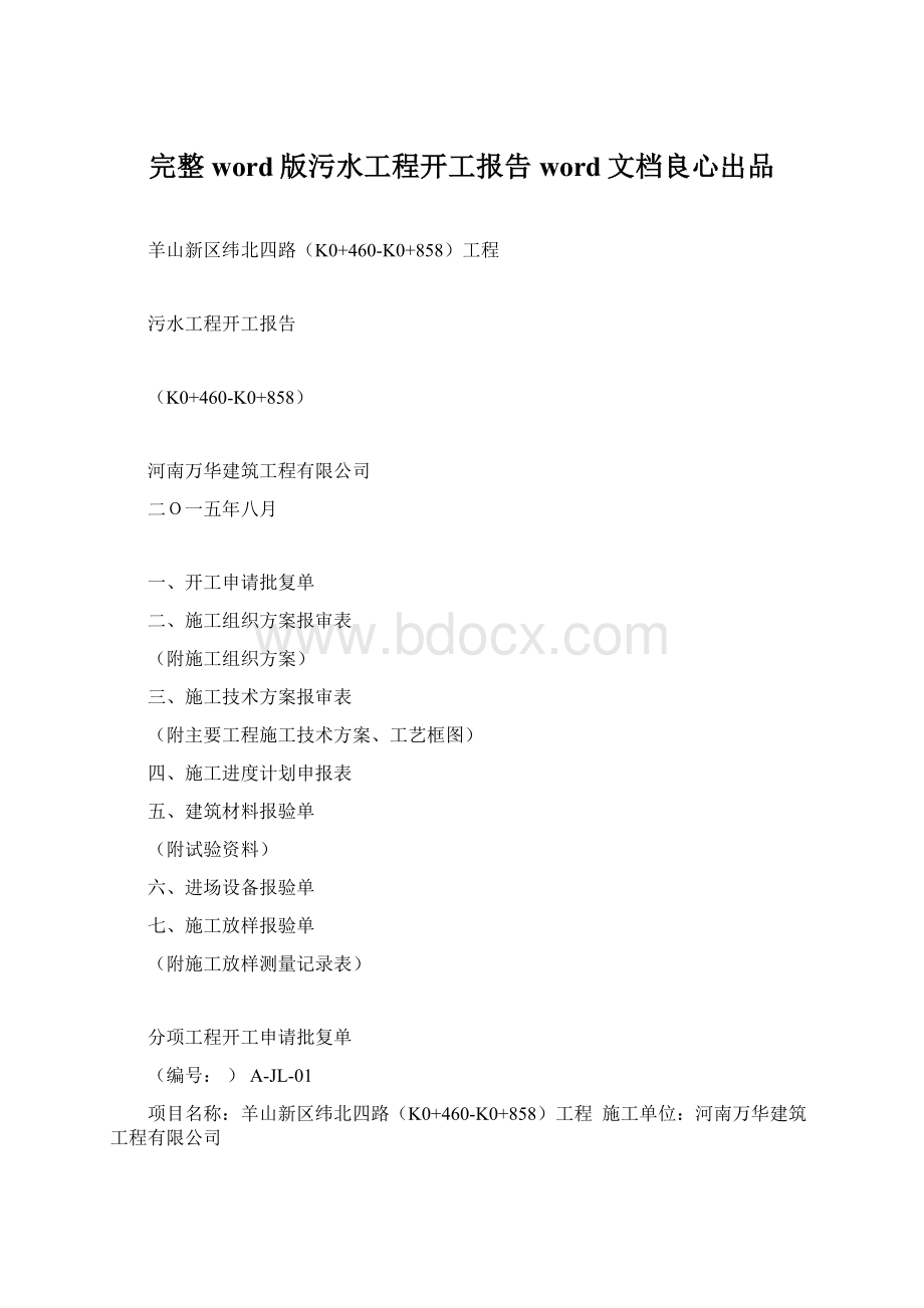 完整word版污水工程开工报告word文档良心出品.docx