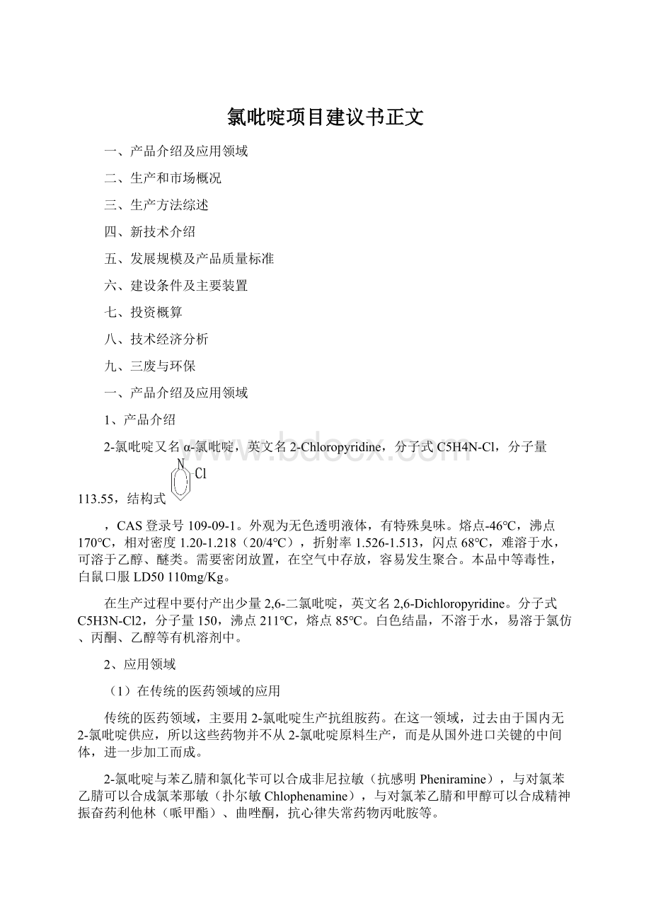 氯吡啶项目建议书正文.docx_第1页