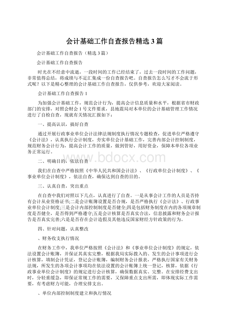 会计基础工作自查报告精选3篇.docx_第1页