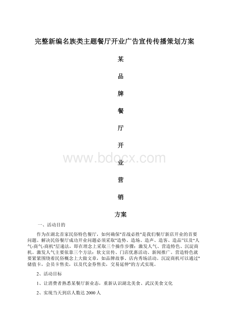 完整新编名族类主题餐厅开业广告宣传传播策划方案.docx