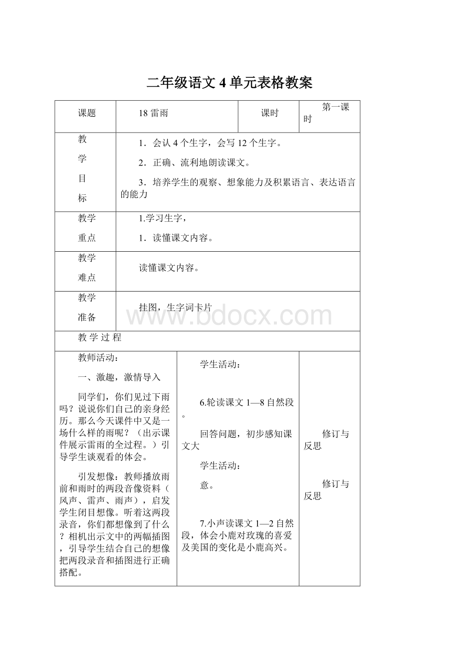 二年级语文4单元表格教案.docx