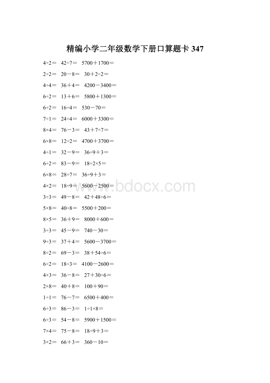 精编小学二年级数学下册口算题卡 347.docx