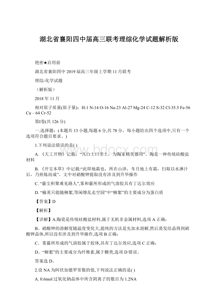 湖北省襄阳四中届高三联考理综化学试题解析版.docx