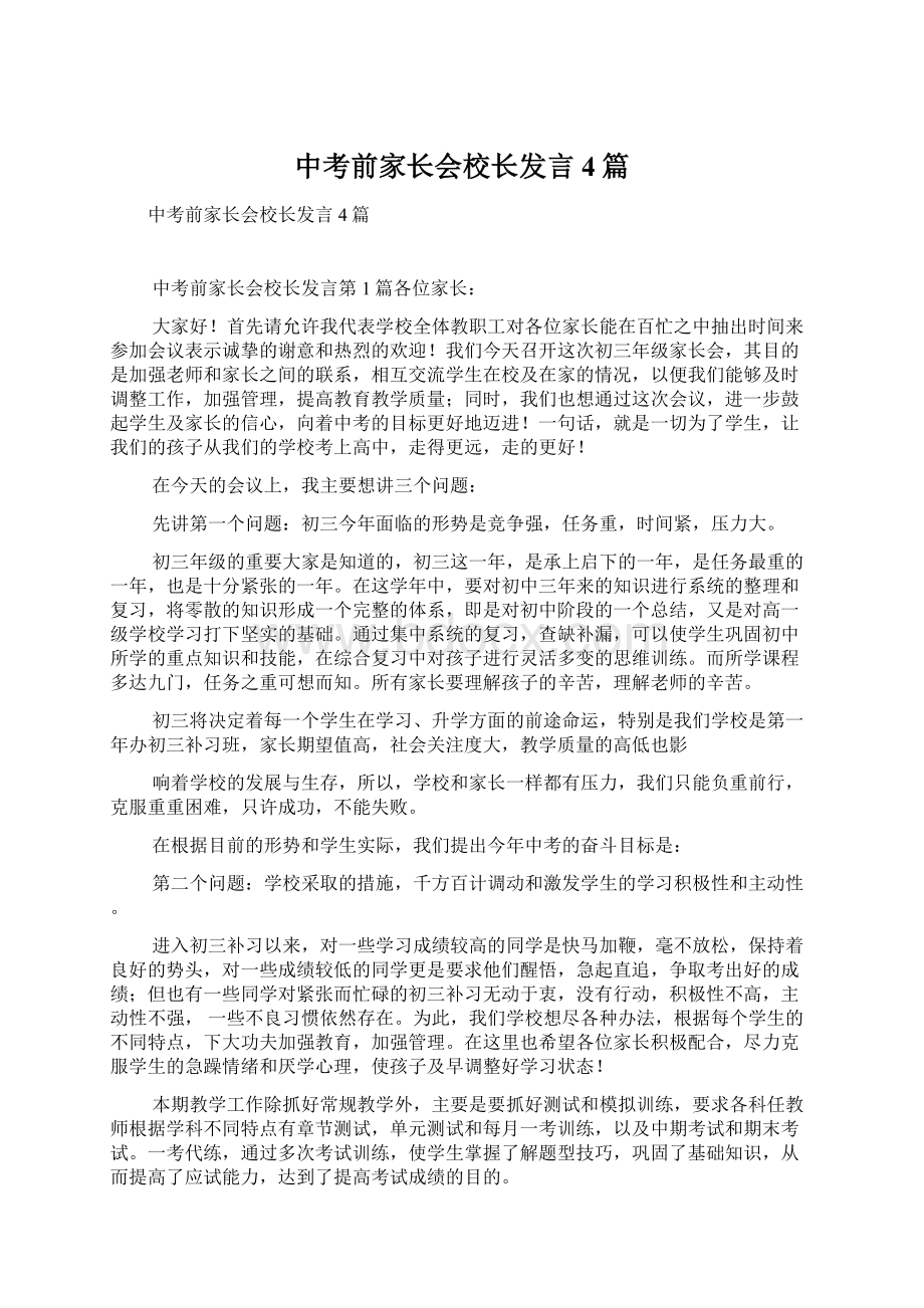 中考前家长会校长发言4篇.docx