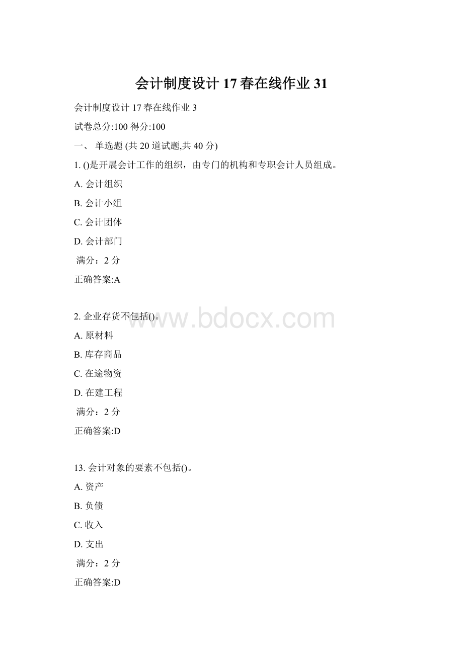 会计制度设计17春在线作业31.docx_第1页