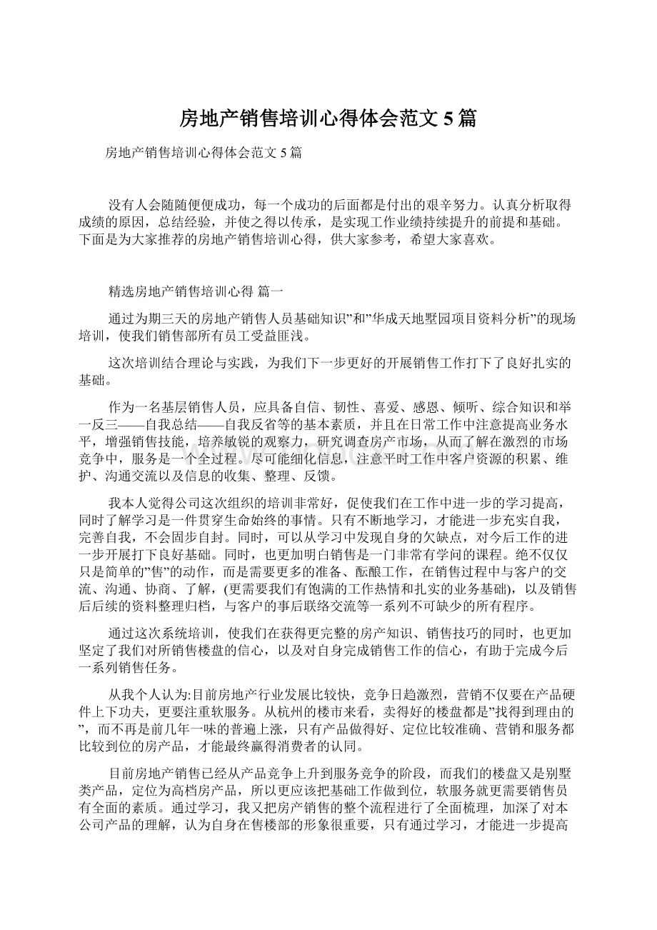 房地产销售培训心得体会范文5篇.docx