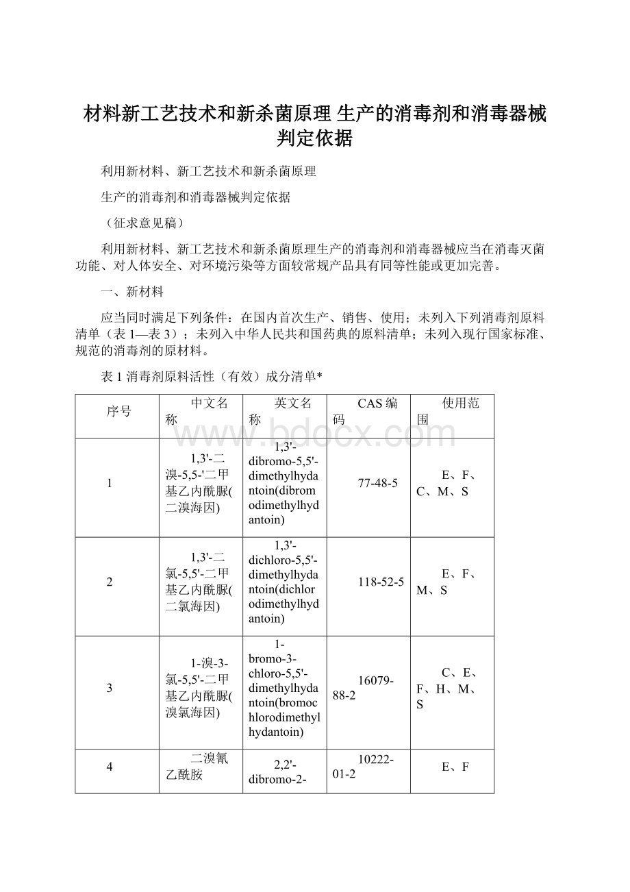 材料新工艺技术和新杀菌原理 生产的消毒剂和消毒器械判定依据.docx