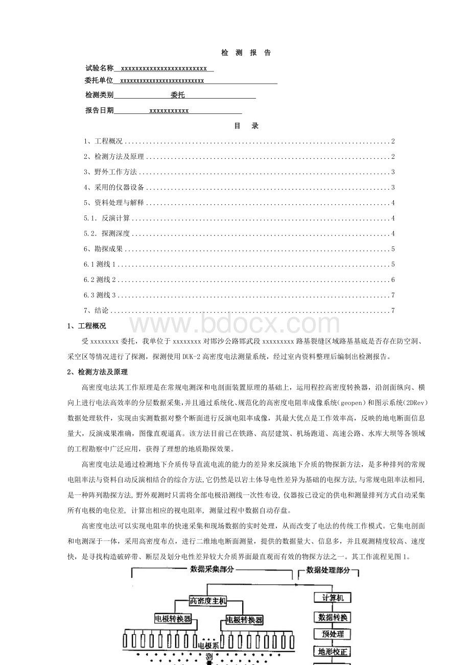 高密度电法路基基底探测报告.doc_第1页