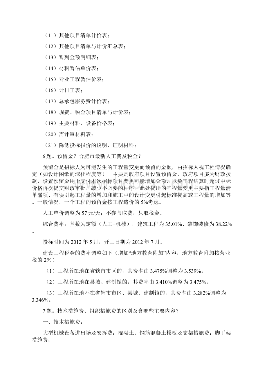 工程造价毕业设计答辩问题及答案.docx_第3页