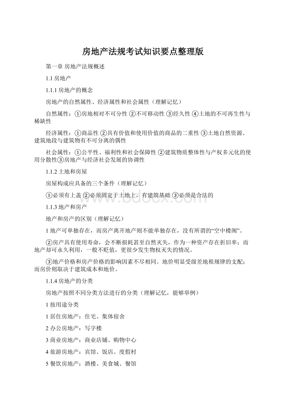 房地产法规考试知识要点整理版.docx_第1页