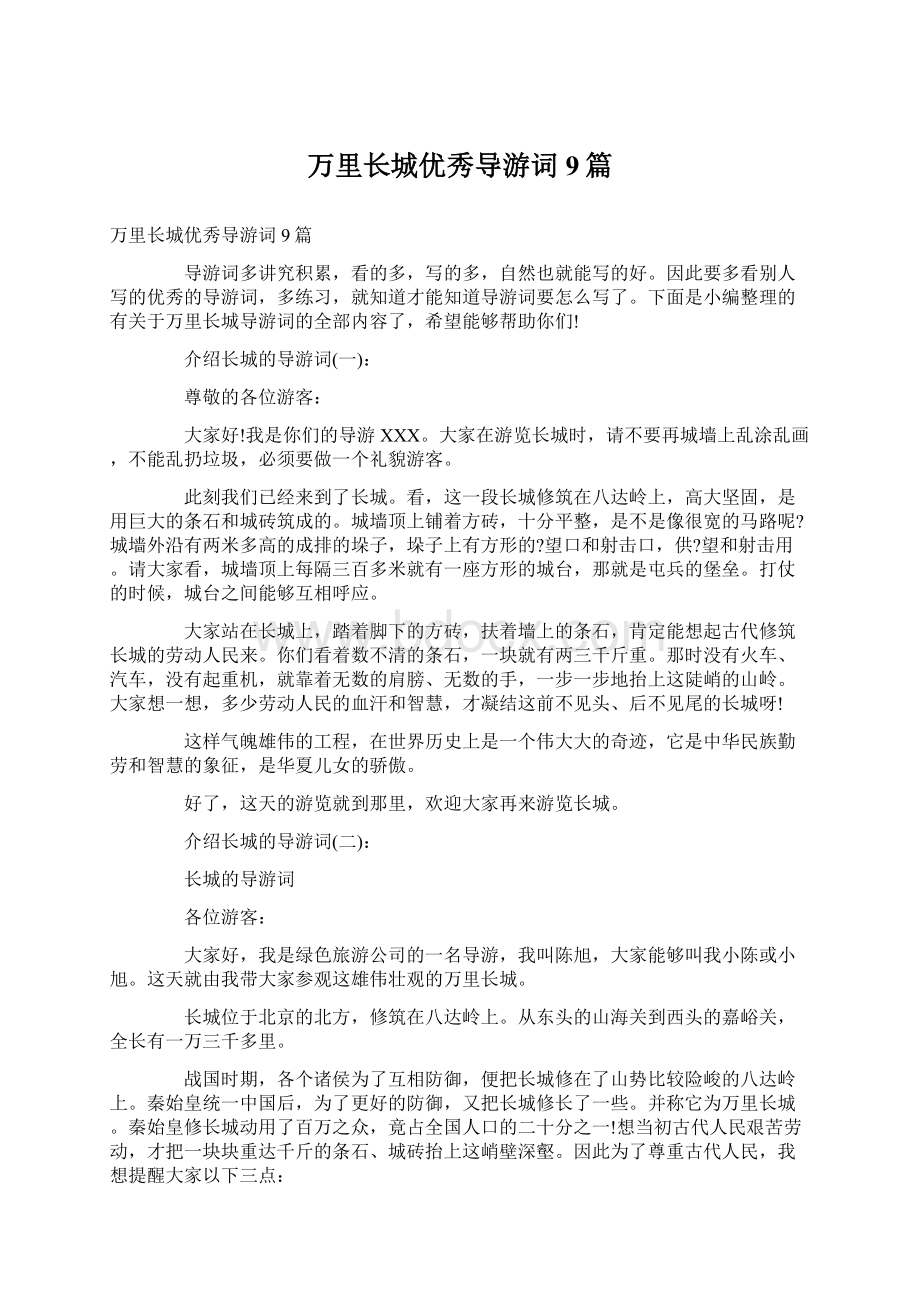 万里长城优秀导游词9篇.docx