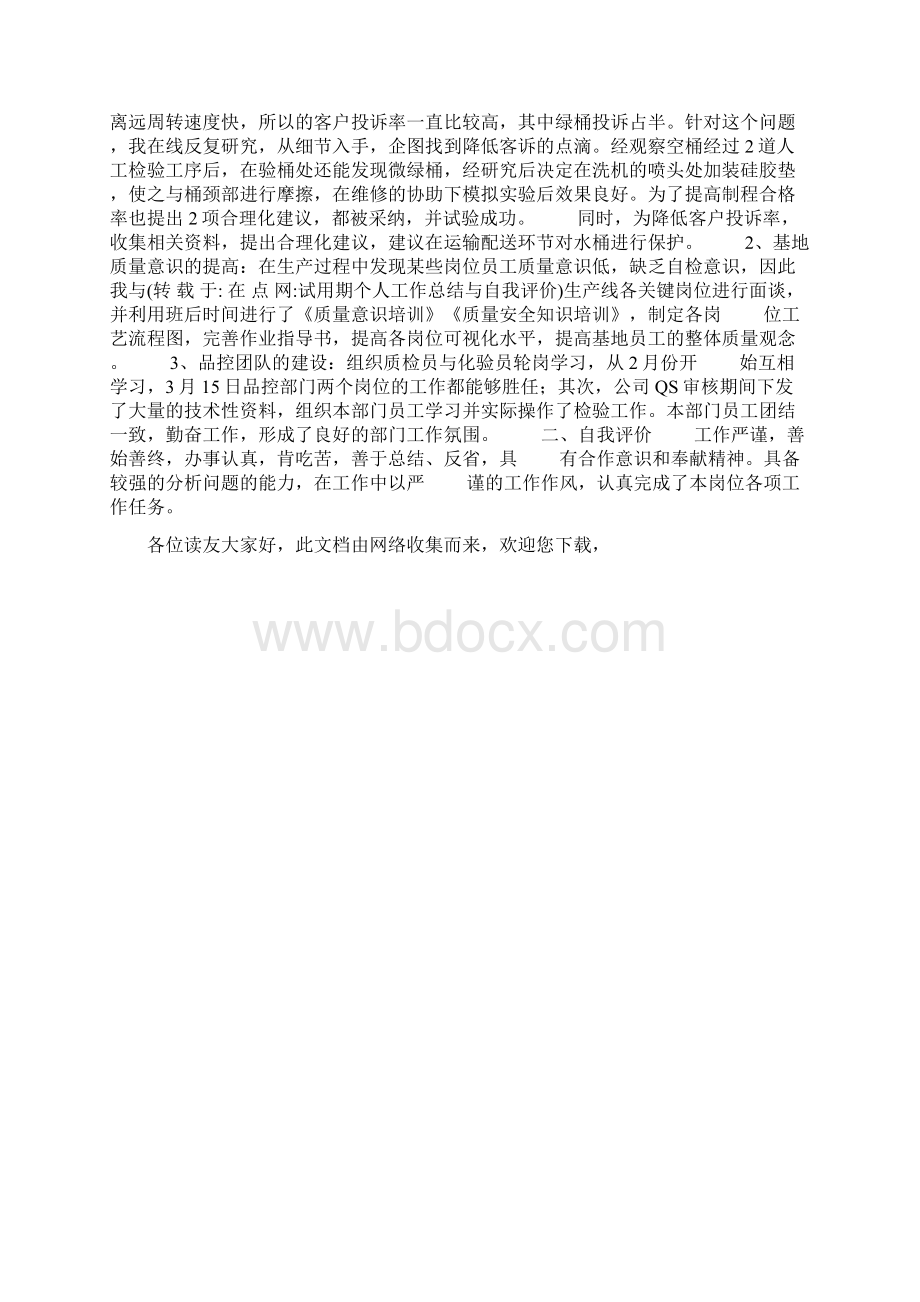 试用期个人工作总结与自我评价.docx_第3页