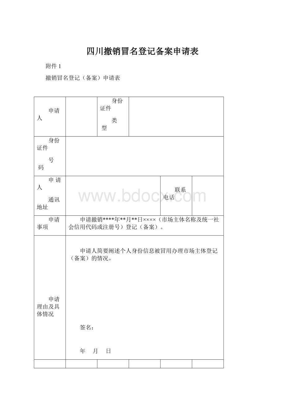 四川撤销冒名登记备案申请表.docx_第1页