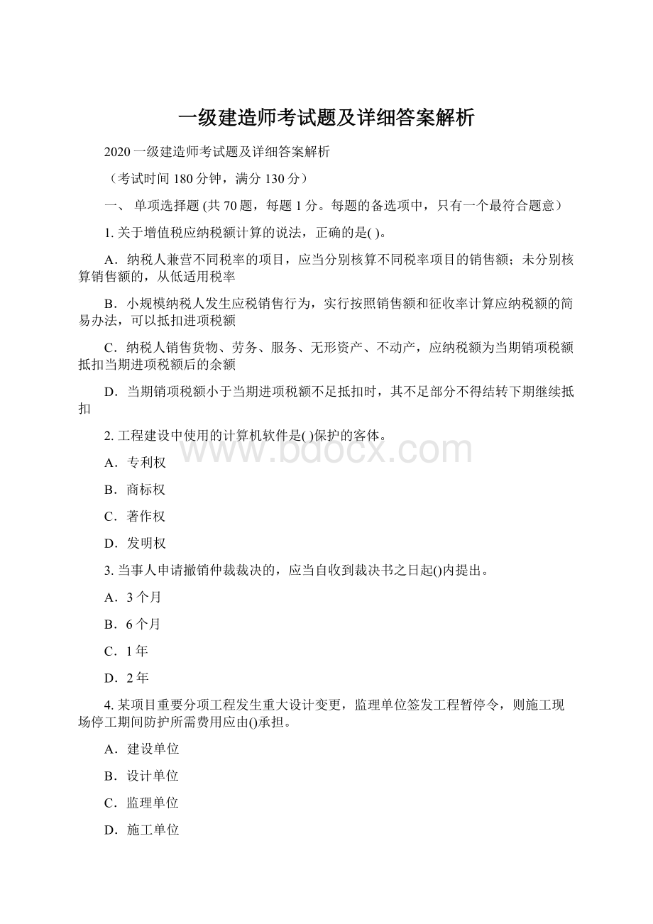 一级建造师考试题及详细答案解析.docx_第1页