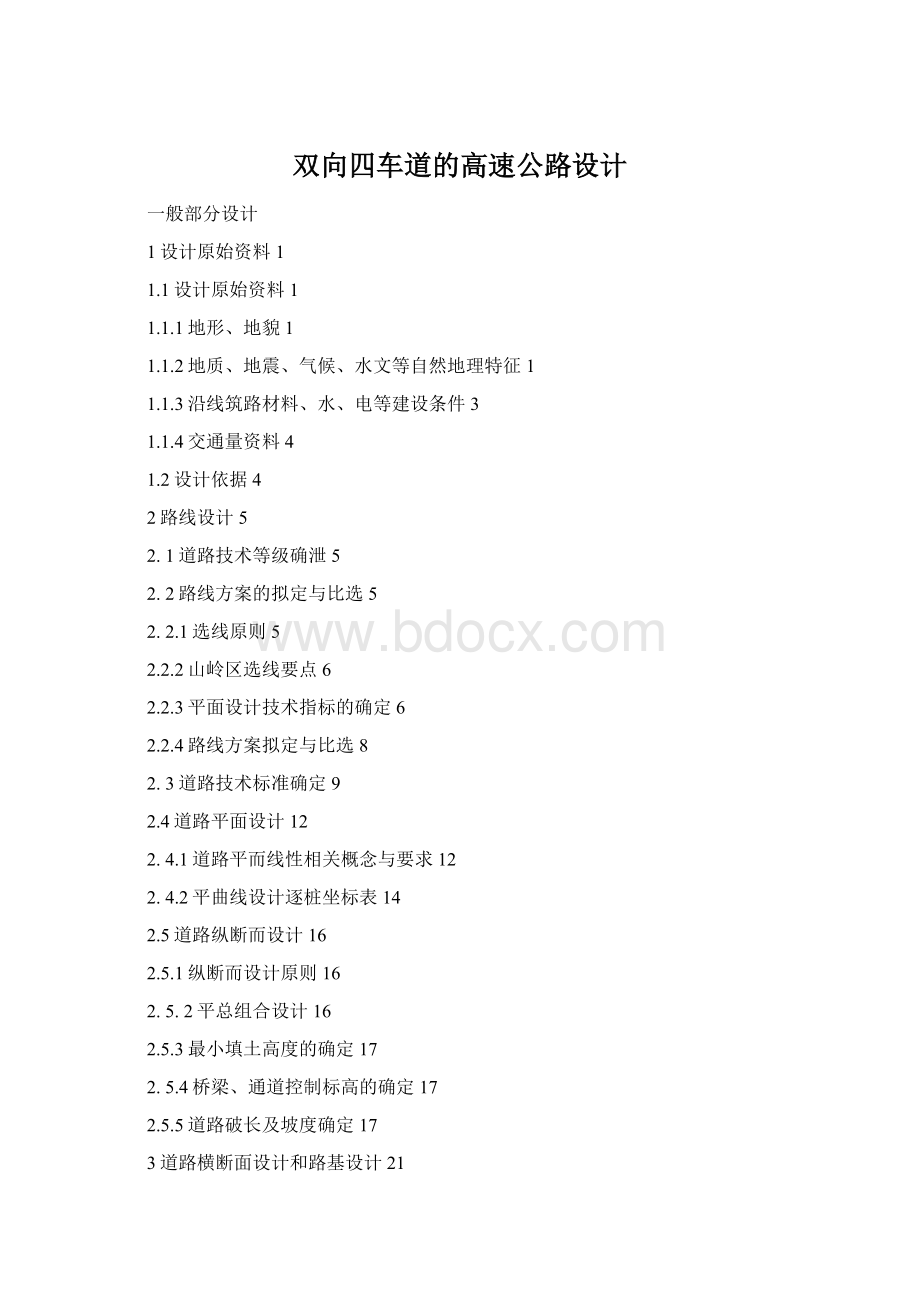 双向四车道的高速公路设计.docx_第1页