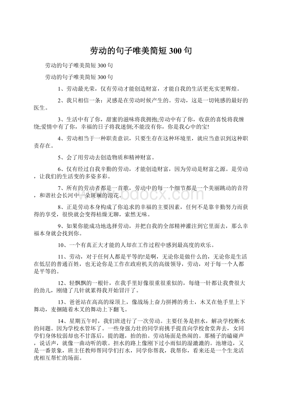 劳动的句子唯美简短300句.docx_第1页