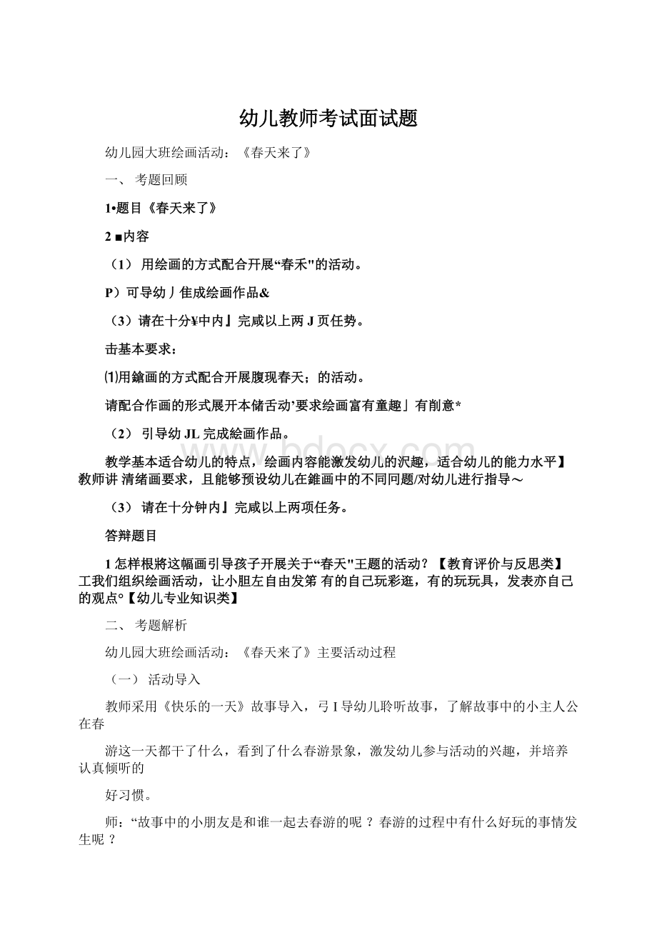 幼儿教师考试面试题.docx_第1页