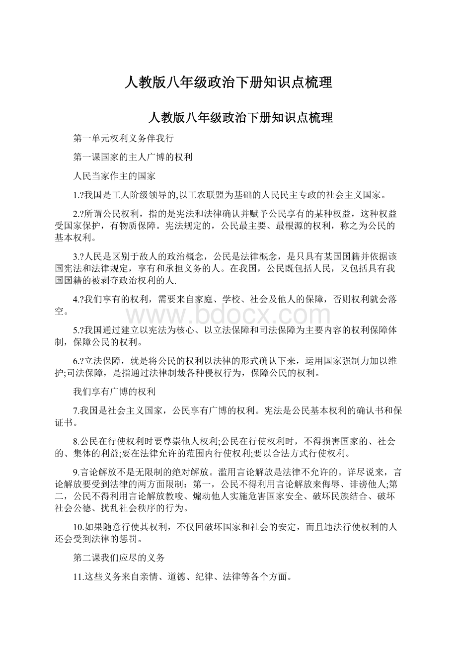 人教版八年级政治下册知识点梳理.docx