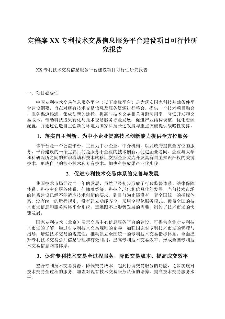 定稿案XX专利技术交易信息服务平台建设项目可行性研究报告.docx_第1页