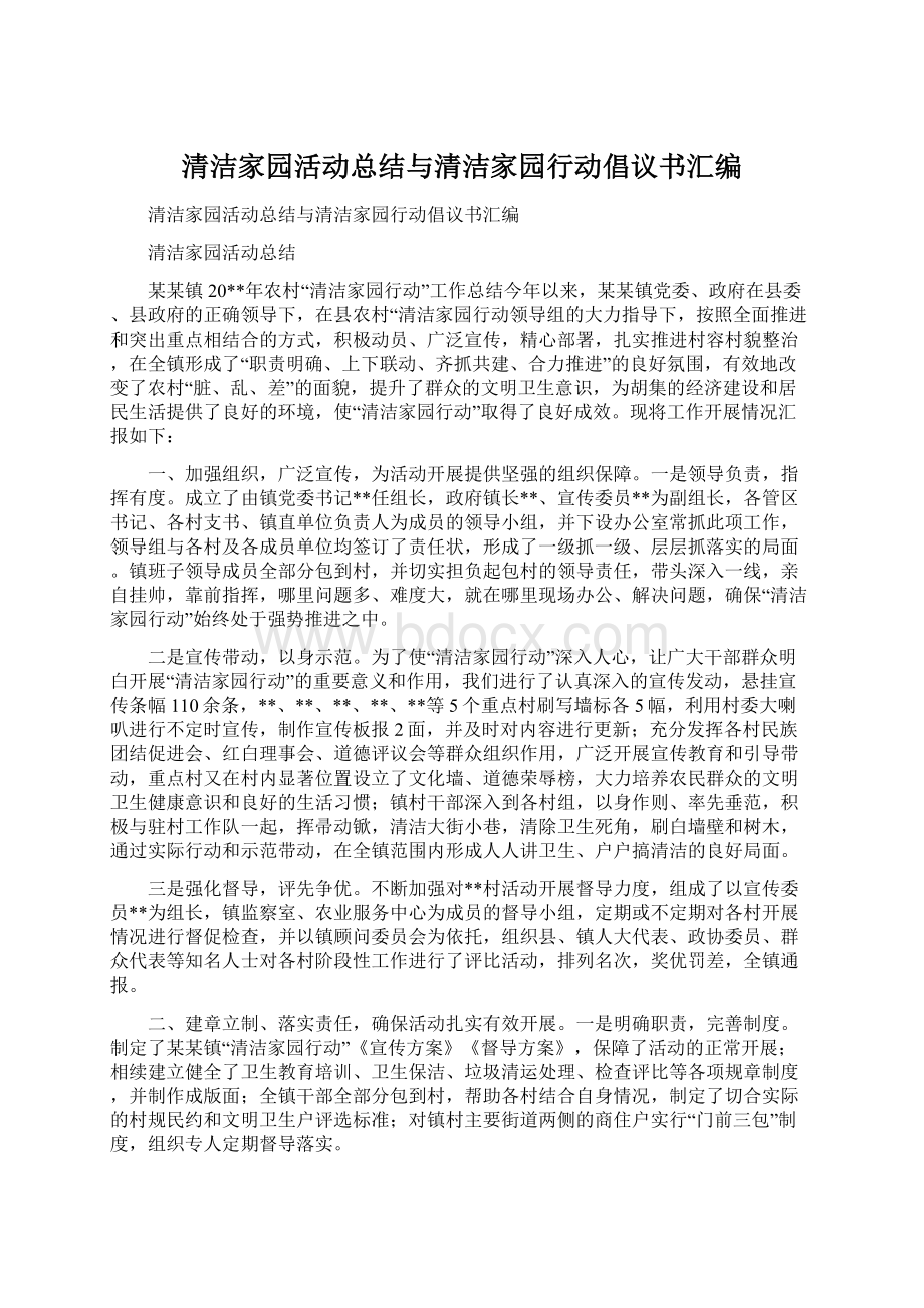 清洁家园活动总结与清洁家园行动倡议书汇编.docx